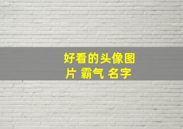 好看的头像图片 霸气 名字